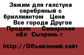 Зажим для галстука серебряный с бриллиантом › Цена ­ 4 500 - Все города Другое » Продам   . Самарская обл.,Сызрань г.